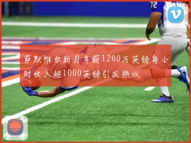 萨默维尔新月年薪1200万英镑每小时收入超1000英镑引发热议
