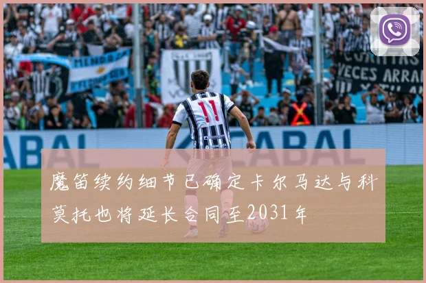 魔笛续约细节已确定卡尔马达与科莫托也将延长合同至2031年