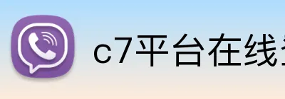 c7平台在线登录入口 Logo